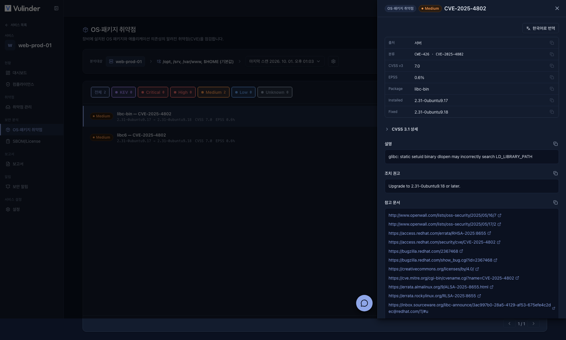 OS · 패키지 취약점 상세 드로어