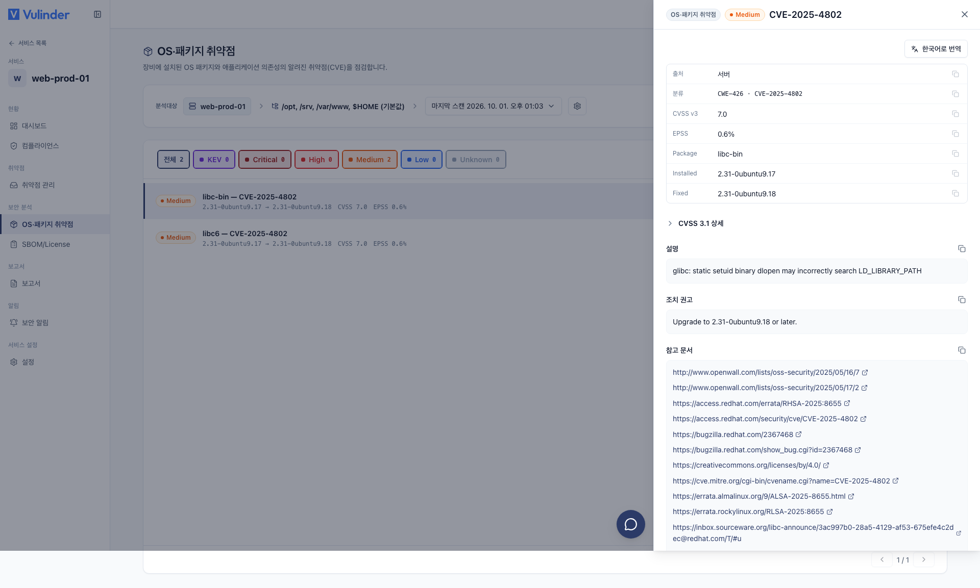 OS · 패키지 취약점 상세 드로어